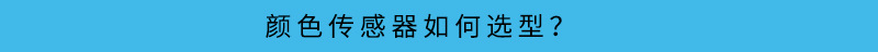 顏色傳感器_21